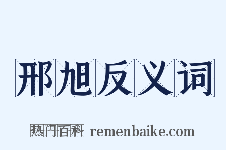 邢旭反义词是什么意思的图片